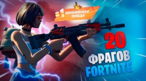 ФОРТНАЙТ 20 ФРАГОВ за катку FORTNITE