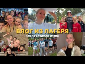 87. ВЛОГ ИЗ ЛАГЕРЯ | часть 2 | как прошла смена