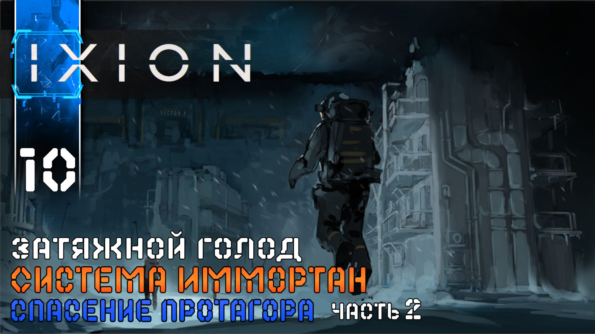 IXION (10) Спасение Протагора ч2 Полное Прохождение игры (ИКСИОН) на Русском Геймплей Стратегия