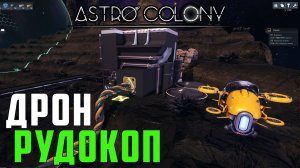 ASTRO COLONY ● Дрон рудокоп. Заставляю роботов работать