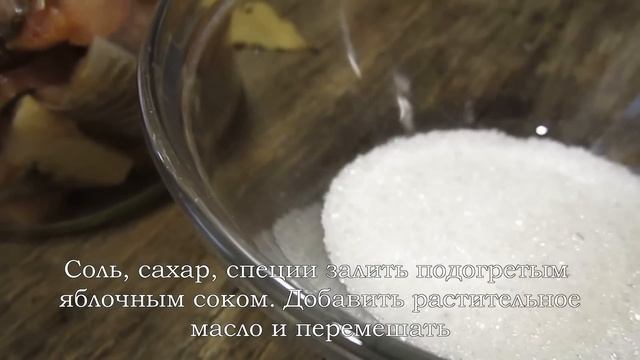 Самая быстрая засолка селедки | Сельдь в яблочном соке | Как засолить селедку за 2 часа