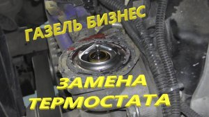 Газель бизнес. Замена термостата.