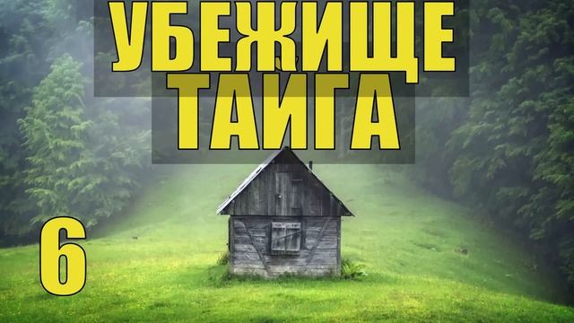 УБЕЖИЩЕ ВСЕ СЕРИИ ТАЙГА ИЗБА ЛЕСНИКА ОТШЕЛЬНИК ХОЗЯИН в ТАЙГЕ СУДЬБА ИСТОРИИ из ЖИЗНИ в ЛЕСУ СЕРИАЛ