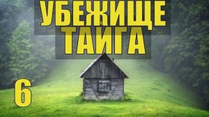 УБЕЖИЩЕ ВСЕ СЕРИИ ТАЙГА ИЗБА ЛЕСНИКА ОТШЕЛЬНИК ХОЗЯИН в ТАЙГЕ СУДЬБА ИСТОРИИ из ЖИЗНИ в ЛЕСУ СЕРИАЛ