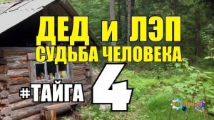 0810 - ДЕД и ЛЭП ЖИЗНЬ В ТАЙГЕ ЗИМОЙ _ ПУТЕШЕСТВИЕ ПО ТАЙГЕ _ ХИЖИНА В ЛЕСУ _ СУДЬБА ЧЕЛОВЕКА 4.mp4