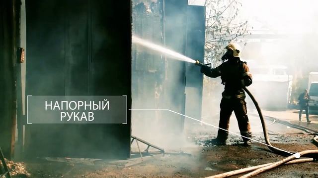 Мы спасаем: Пожарные рукава