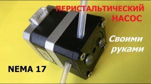 Перистальтический насос для Nema 17 / Peristaltic pump for Nema 17
