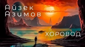 Хоровод _ Аудиокнига фантастика