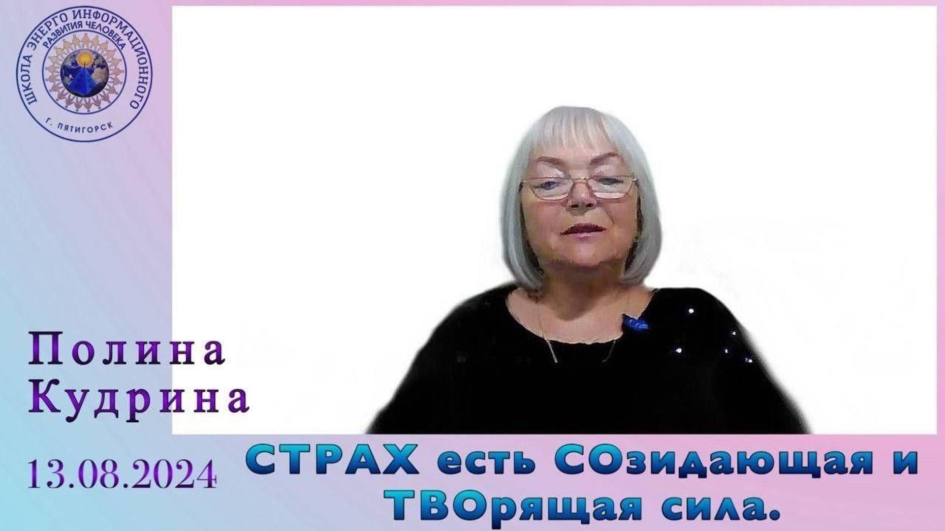 СТРАХ есть СОзидающая и ТВОрящая сила. 13.08.2024 #полина_кудрина