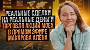 Алена Макарова торгует в прямом эфире на реальном счету  Московская биржа, открытие рынка