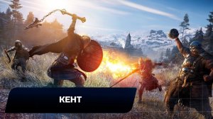 Assassin's Creed: Valhalla - Кент (Все тайны,сокровища,артефакты и добыча)