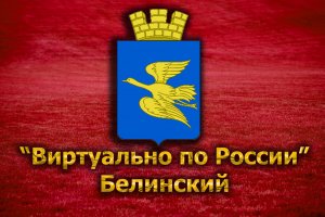 Виртуально по России. 83. город Белинский