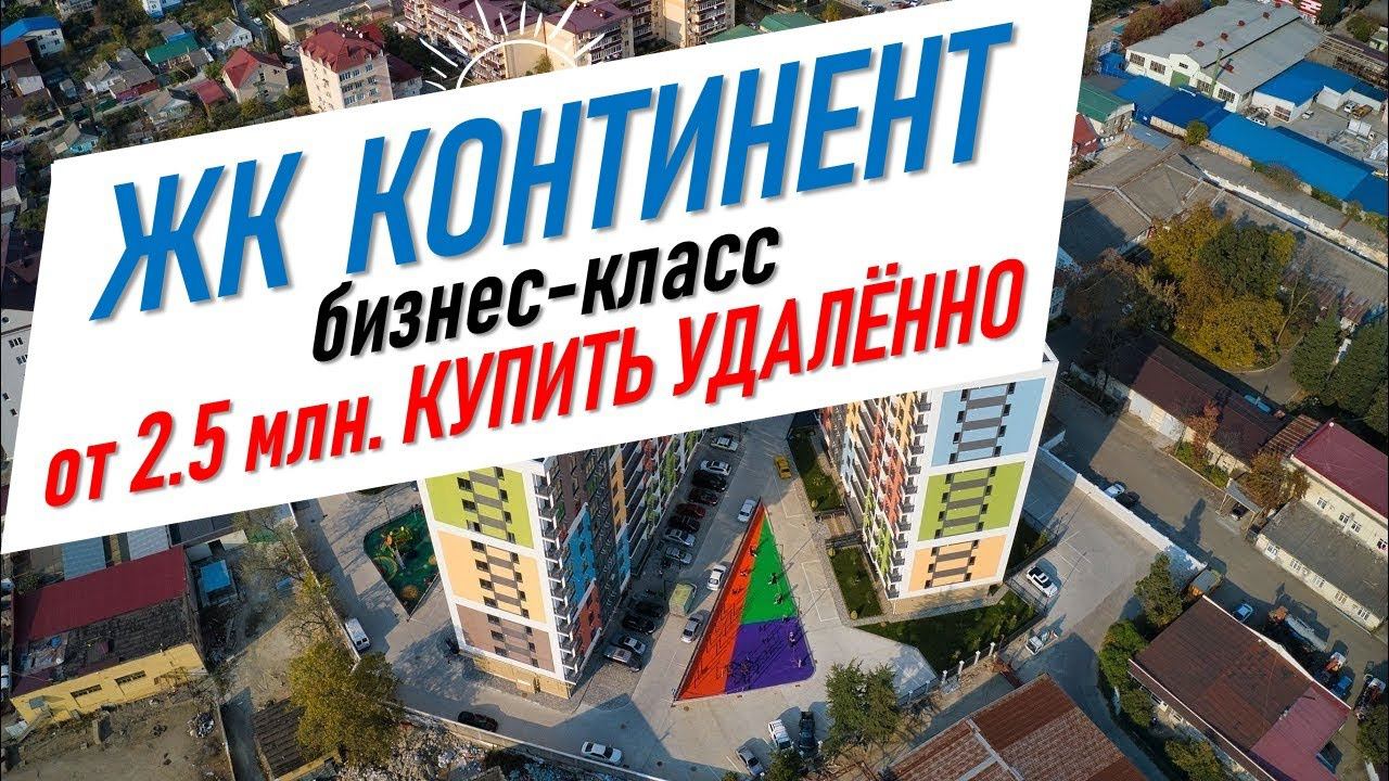 ▶️ ЖК Континент в Адлере | Квартира в Сочи | Купить удаленно #жививсочи | недвижимость в сочи