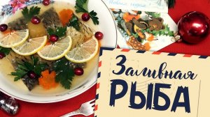 Заливная рыба [Рецепты Bon Appetit]