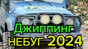 Август. 2024. Небуг. Джиппинг
