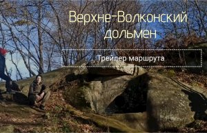 Верхне-Волконский дольмен