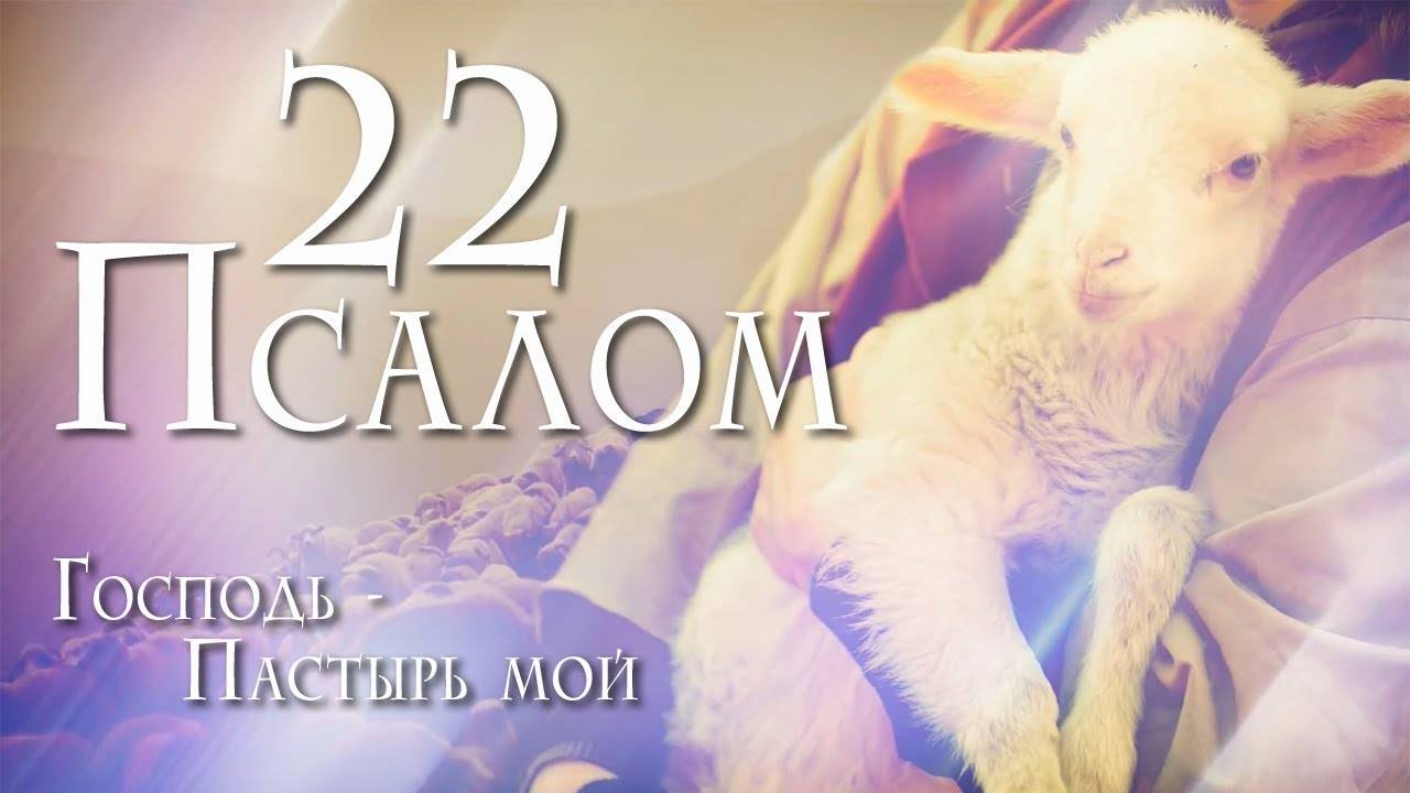 22 Псалом