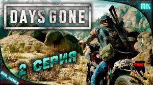 Days Gone | Прохождение 2 | Жизнь после. Новая жизнь.