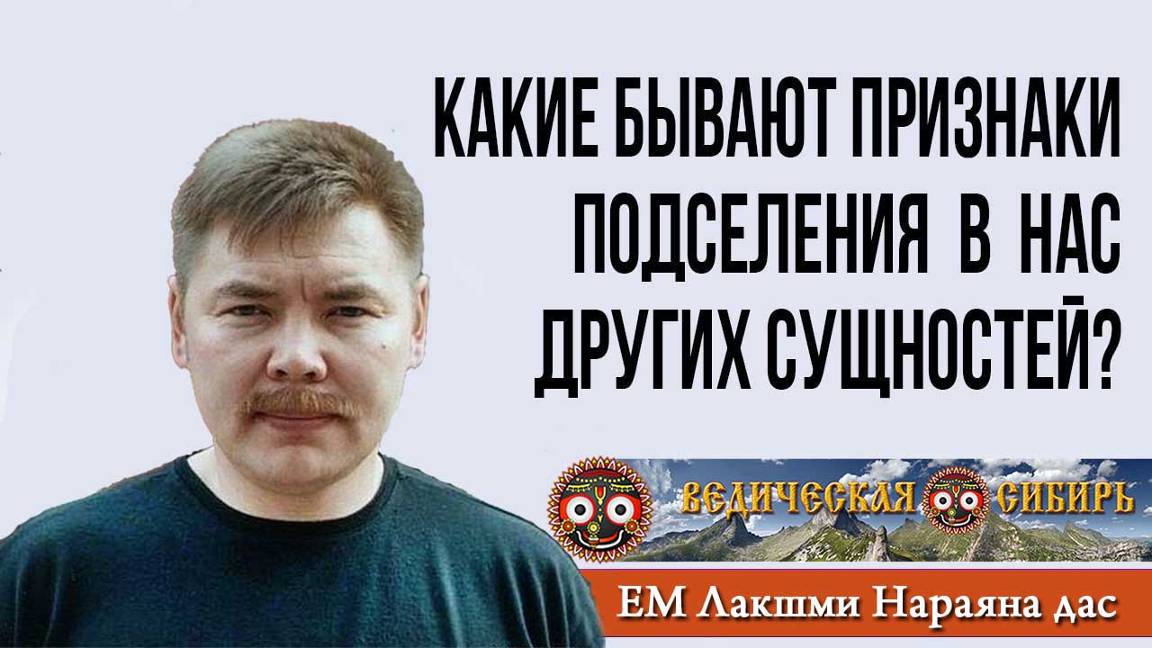 Признаки подселения в нас других сущностей. Леонид Тугутов. Лакшми Нараяна дас. Лекция семинар