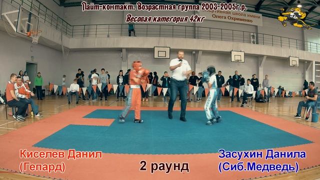 Кубок ОФК (21-23.09.18г). Лайт-контакт. Киселев Данил (Гепард) - Засухин Данила (Сиб.Медведь) смотреть онлайн