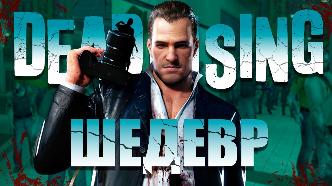 DEAD RISING - ШЕДЕВР (Обзор Игры)