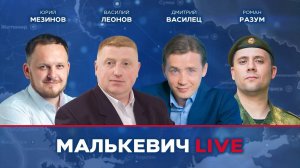 Василий Леонов, Юрий Мезинов, Дмитрий Василец, Роман Разум - Малькевич LIVE