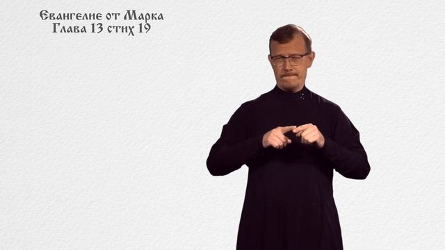 Марк 13: 14-23