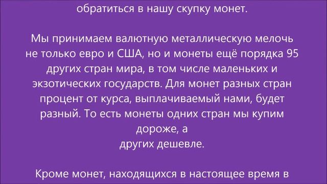 ГДЕ ОБМЕНЯТЬ МОНЕТЫ ЕВРО И ДРУГУЮ МЕТАЛЛИЧЕСКУЮ ВАЛЮТУ