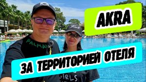 Akra Kemer - за территорией отеля