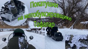 Покатушки на мотобуксировщике Тофалар. Модифицированный