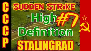 Sudden Strike HD прохождение 💥 Кампания за СССР 💥 Сталинград #7