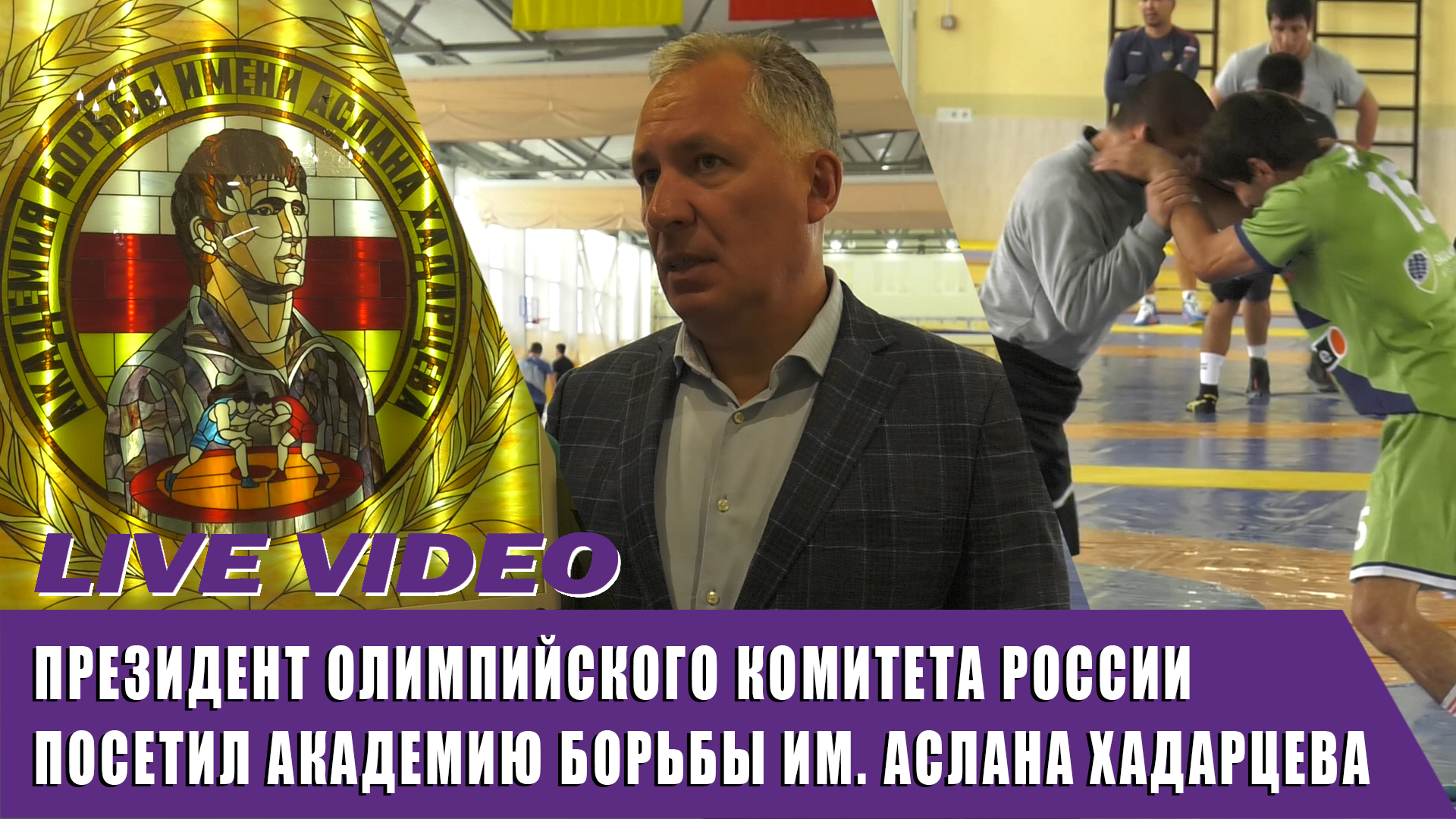 Академия борьбы хадарцева во владикавказе. Академия вольной борьбы имени хадарцева. Академия вольной борьбы имени аслана хадарцева. Академия хадарцева владикавказ. Академия аслана хадарцева.