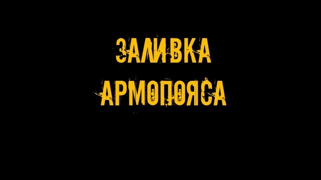 АРМОПОЯС 2 этажа ПОД КРЫШУ своими руками