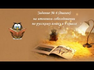 Задание № 4 (диалог) на итоговом собеседовании по русскому языку в 9 классе