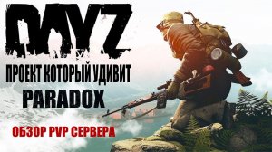 DayZ PVP | ПРОЕКТ КОТОРЫЙ УДИВИТ - ОБЗОР НОВОГО ПРОЕКТА PARADOX (DayZ PvP Сервер)