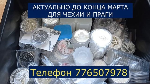 РАСПРОДАЖА В ПРАГЕ И ЧЕХИИ СЕРЕБРЯНЫХ МОНЕТ - 20 МАРТА 2022 ГОДА - СЕРЕБРО - НУМИЗМАТИКА смотреть онлайн