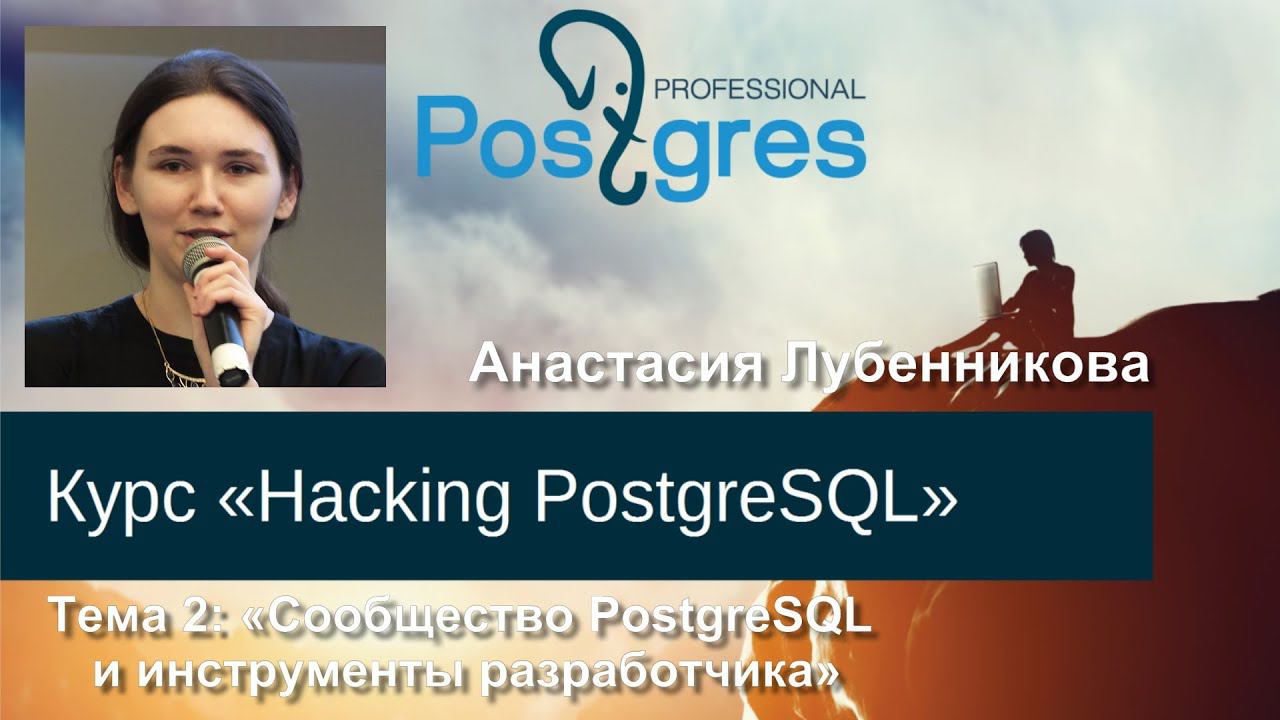 20160303 «Hacking PostgreSQL» Тема 02 Сообщество PostgreSQL и инструменты разработчика