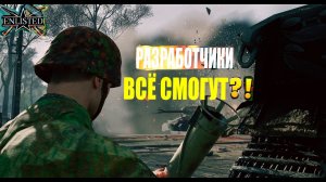 Я БЫЛ В ШОКЕ ОТ РАЗРАБОТЧИКОВ ENLISTED! СКОРО ГЛОБАЛЬНОЕ ОБНОВЛЕНИЕ! ЖДЁМ РЕЛИЗА ИГРЫ! ЛУЧШИЙ ШУТЕР!