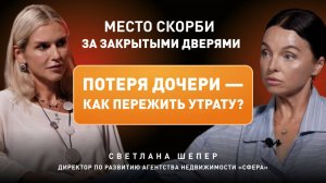 Светлана Шепер — работа в недвижимости, 4 брака, утрата дочери и "принятое решение" жить дальше