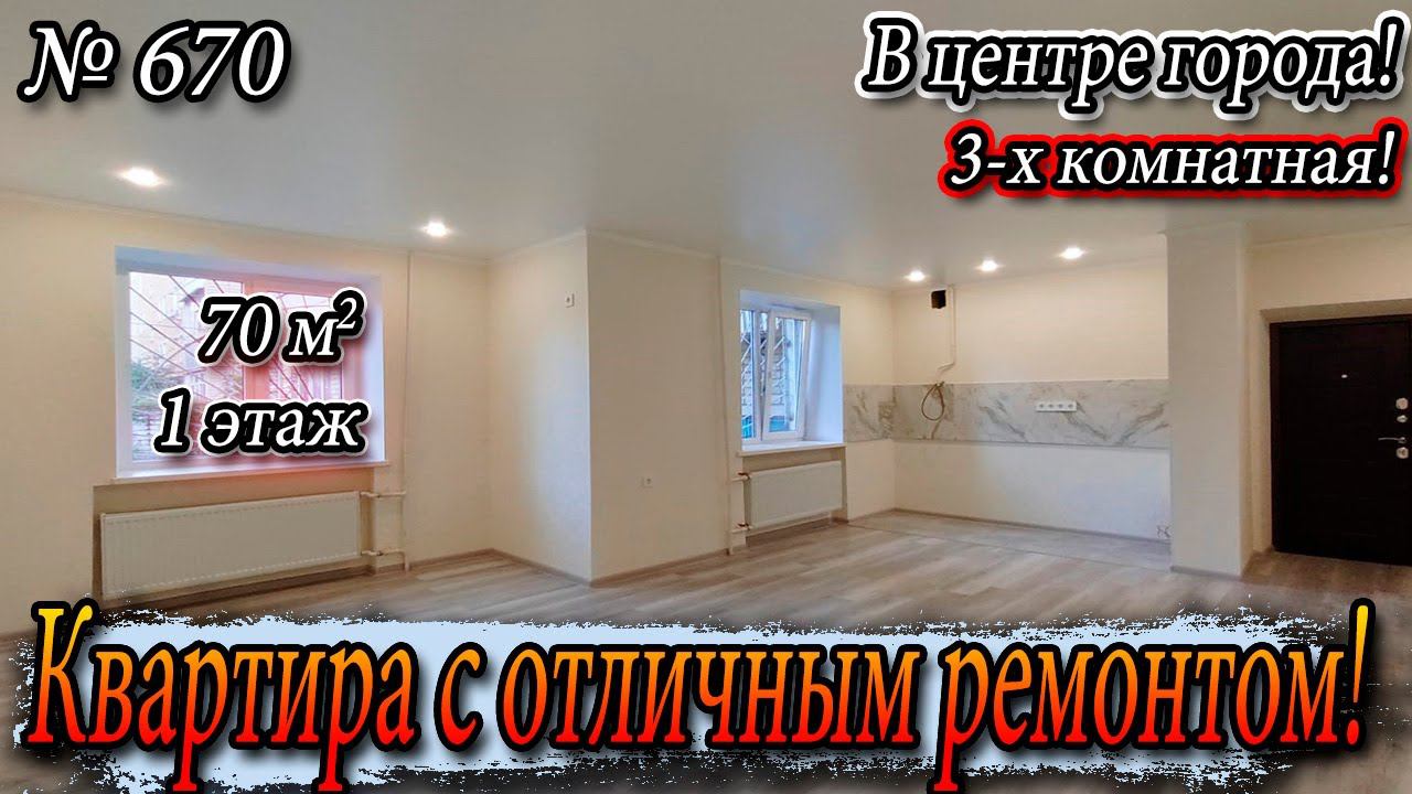 КВАРТИРА С ОТЛИЧНЫМ РЕМОНТОМ В ЦЕНТРЕ ГОРОДА! 3-Х КОМНАТНАЯ! БЕЛОРЕЧЕНСК! ЦЕНА: 4 900 000 РУБ!