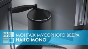 Монтаж Мусорного ведра MONO (HAILO)