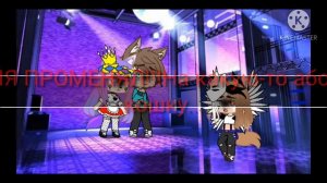 МЯУ МЯУ МЯУ ТЫ МЕНЯ ПРОМЕНЯЛ/МЕМЕ\/ГАЧА КЛУБ\