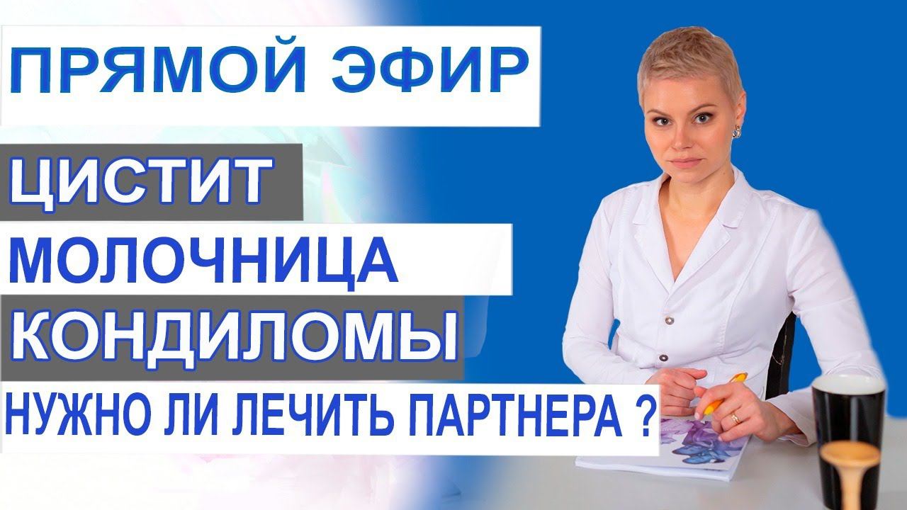 Цистит, молочница, кондиломы, а нужно ли лечить партнера или нет? Врач гинеколог Екатерина Волкова.