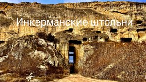 ИНКЕРМАН-не поверил ГЛАЗАМ! Когда нашел Огромные ШТОЛЬНИ и громадный ТОННЕЛЬ в Скале. Севастополь