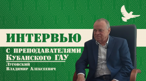 Интервью с Луговским Владимиром Алексеевичем