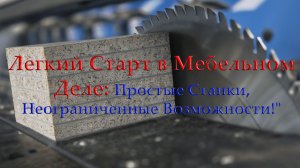 ?? "Легкий Старт в Мебельном Деле: Простые Станки, Неограниченные Возможности!"