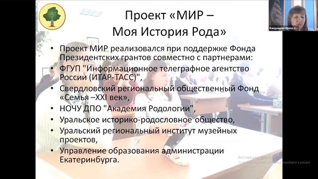 Родология детям. Опыт работы со школьниками. Родолог Вандышева И.А.