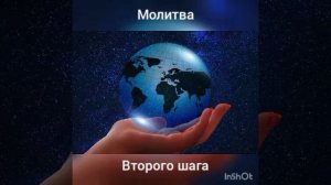 Молитва второго шага