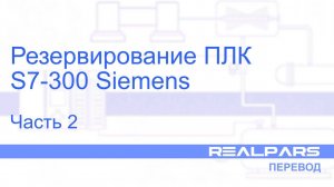 Перевод RealPars 07 - Резервирование ПЛК S7-300. Часть 2
