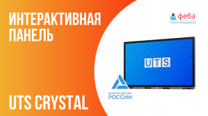 Интерактивная панель UTS Crystal